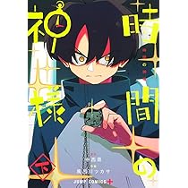 微細に時がかかり10万円です。ふぅ(ふん)神様の変化です。 時間の神様 下 (ジャンプコミックス) | 風呂川 ツカサ, 中西 鼎 |本